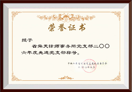 2006年度先进党支部